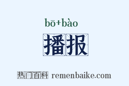 播报是什么意思的图片